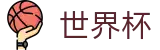 2026世界杯服务大厅 · 双端同步下载和全能APP